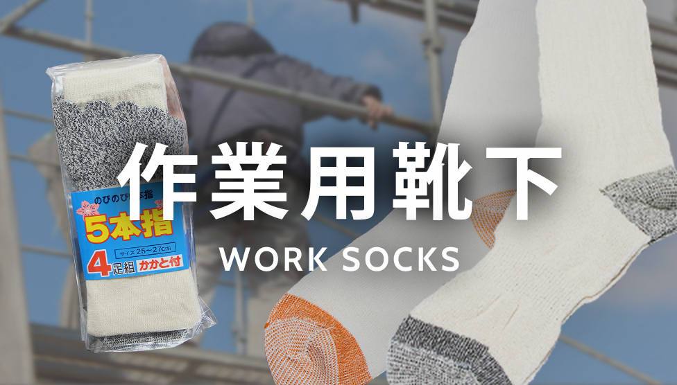 作業用靴下