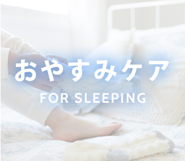 おやすみケア